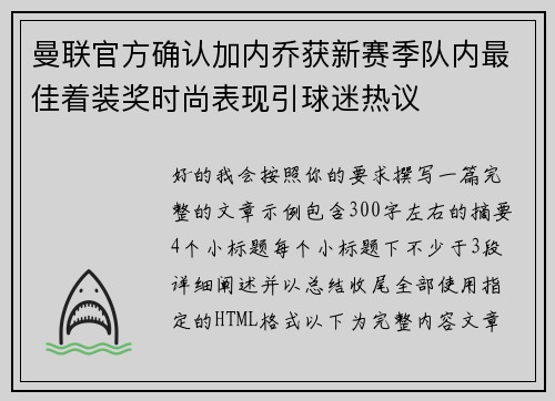 曼联官方确认加内乔获新赛季队内最佳着装奖时尚表现引球迷热议