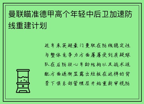 曼联瞄准德甲高个年轻中后卫加速防线重建计划