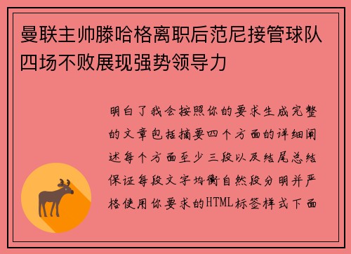 曼联主帅滕哈格离职后范尼接管球队四场不败展现强势领导力