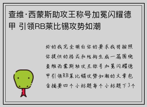 查维·西蒙斯助攻王称号加冕闪耀德甲 引领RB莱比锡攻势如潮
