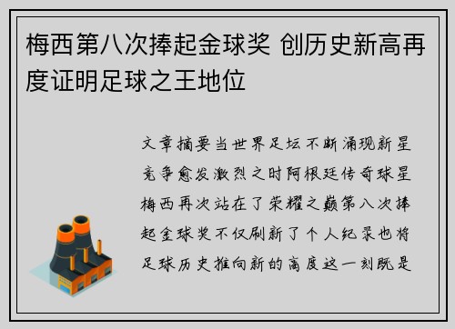 梅西第八次捧起金球奖 创历史新高再度证明足球之王地位
