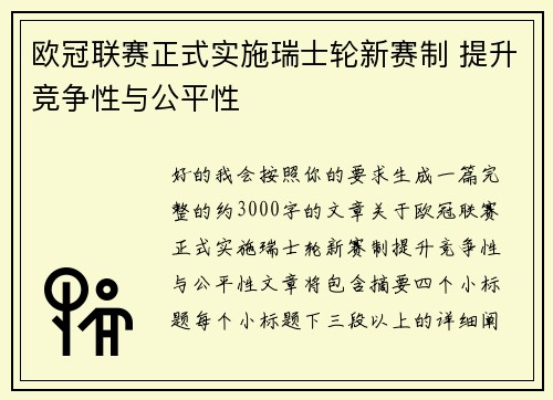 欧冠联赛正式实施瑞士轮新赛制 提升竞争性与公平性