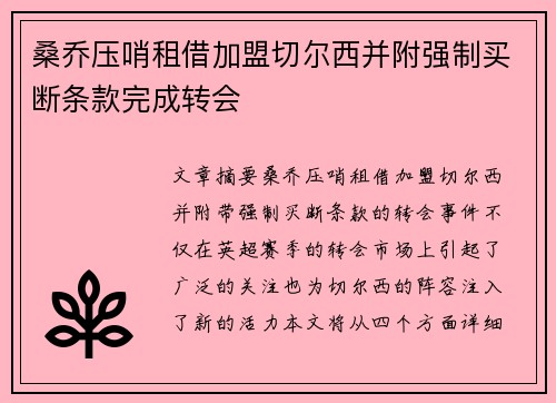 桑乔压哨租借加盟切尔西并附强制买断条款完成转会