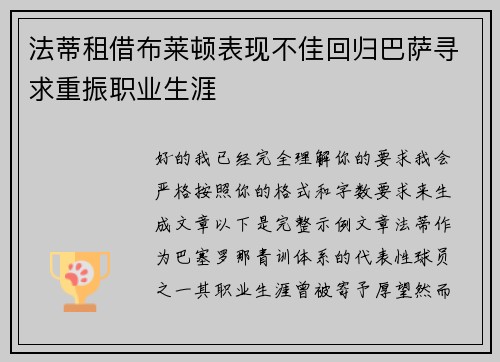 法蒂租借布莱顿表现不佳回归巴萨寻求重振职业生涯