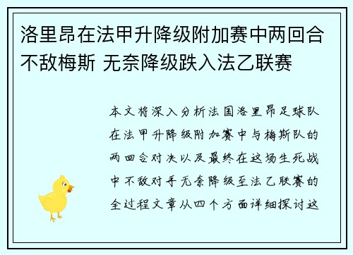 洛里昂在法甲升降级附加赛中两回合不敌梅斯 无奈降级跌入法乙联赛