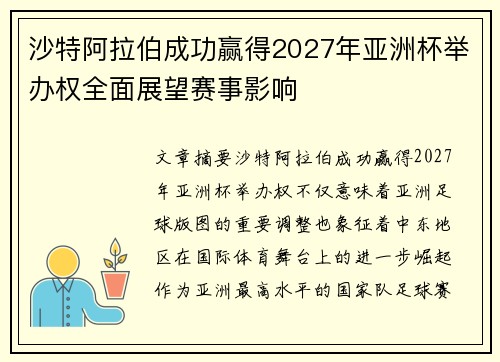 沙特阿拉伯成功赢得2027年亚洲杯举办权全面展望赛事影响