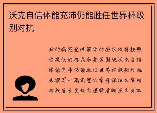 沃克自信体能充沛仍能胜任世界杯级别对抗