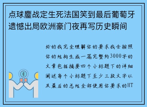 点球鏖战定生死法国笑到最后葡萄牙遗憾出局欧洲豪门夜再写历史瞬间