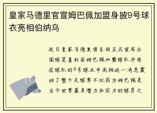 皇家马德里官宣姆巴佩加盟身披9号球衣亮相伯纳乌