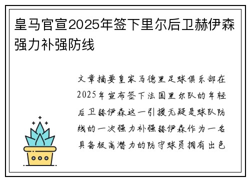 皇马官宣2025年签下里尔后卫赫伊森强力补强防线