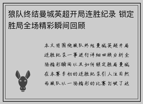 狼队终结曼城英超开局连胜纪录 锁定胜局全场精彩瞬间回顾