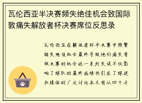 瓦伦西亚半决赛频失绝佳机会致国际敦痛失解放者杯决赛席位反思录