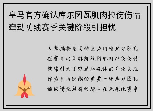 皇马官方确认库尔图瓦肌肉拉伤伤情牵动防线赛季关键阶段引担忧