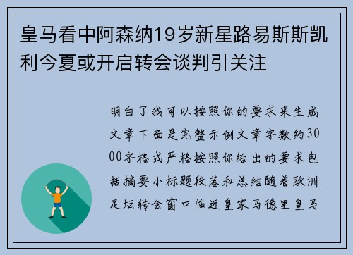 皇马看中阿森纳19岁新星路易斯斯凯利今夏或开启转会谈判引关注