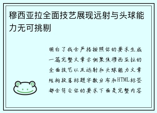 穆西亚拉全面技艺展现远射与头球能力无可挑剔