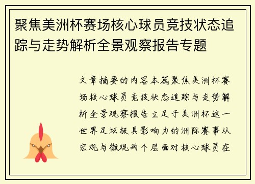 聚焦美洲杯赛场核心球员竞技状态追踪与走势解析全景观察报告专题