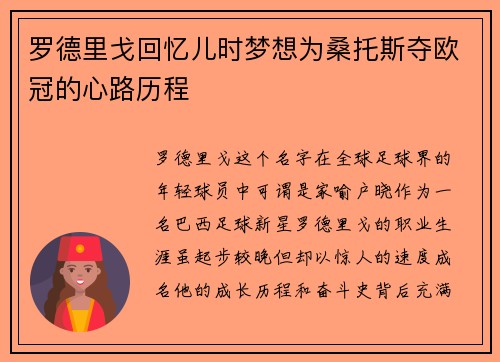 罗德里戈回忆儿时梦想为桑托斯夺欧冠的心路历程