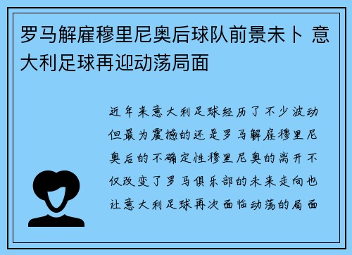 罗马解雇穆里尼奥后球队前景未卜 意大利足球再迎动荡局面