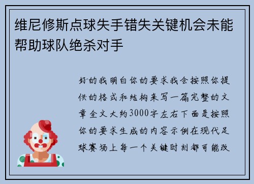 维尼修斯点球失手错失关键机会未能帮助球队绝杀对手
