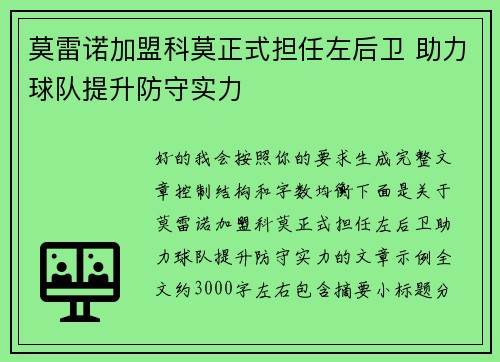 莫雷诺加盟科莫正式担任左后卫 助力球队提升防守实力