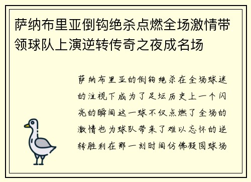 萨纳布里亚倒钩绝杀点燃全场激情带领球队上演逆转传奇之夜成名场