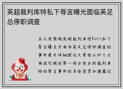 英超裁判库特私下辱言曝光面临英足总停职调查