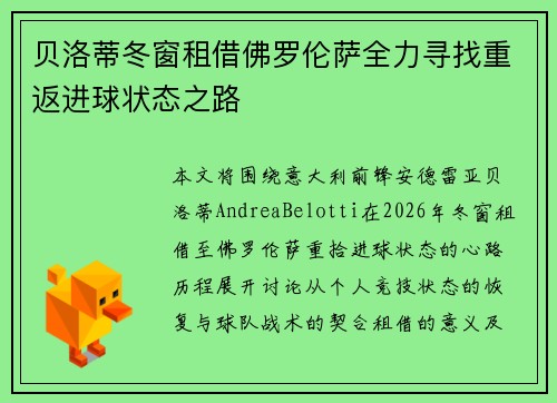 贝洛蒂冬窗租借佛罗伦萨全力寻找重返进球状态之路
