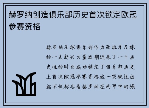 赫罗纳创造俱乐部历史首次锁定欧冠参赛资格