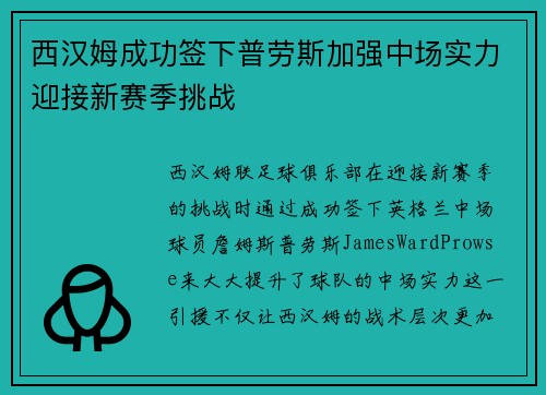 西汉姆成功签下普劳斯加强中场实力迎接新赛季挑战