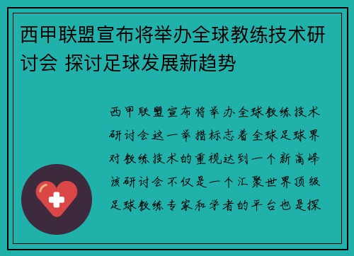 西甲联盟宣布将举办全球教练技术研讨会 探讨足球发展新趋势