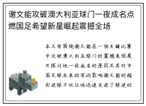 谢文能攻破澳大利亚球门一夜成名点燃国足希望新星崛起震撼全场