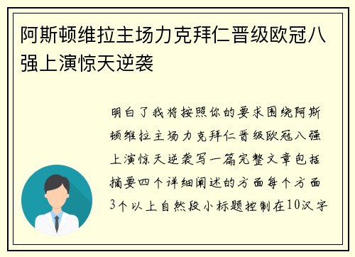 阿斯顿维拉主场力克拜仁晋级欧冠八强上演惊天逆袭