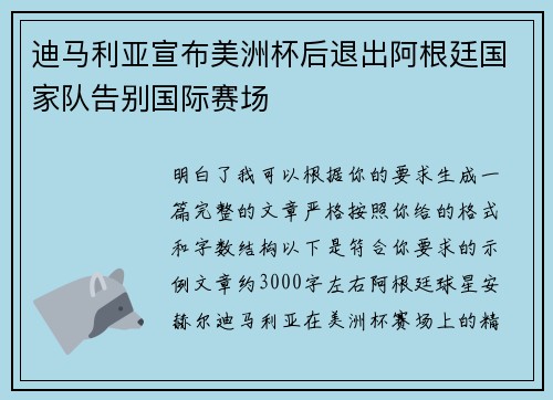 迪马利亚宣布美洲杯后退出阿根廷国家队告别国际赛场