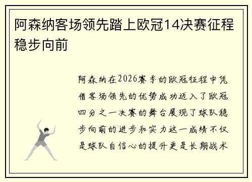 阿森纳客场领先踏上欧冠14决赛征程稳步向前