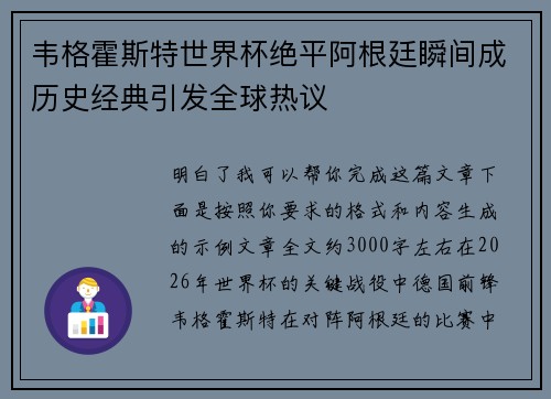 韦格霍斯特世界杯绝平阿根廷瞬间成历史经典引发全球热议