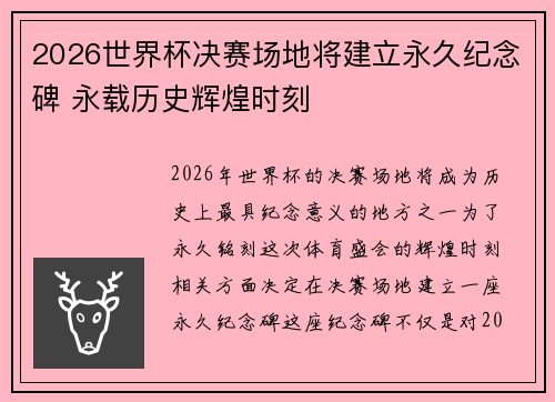 2026世界杯决赛场地将建立永久纪念碑 永载历史辉煌时刻