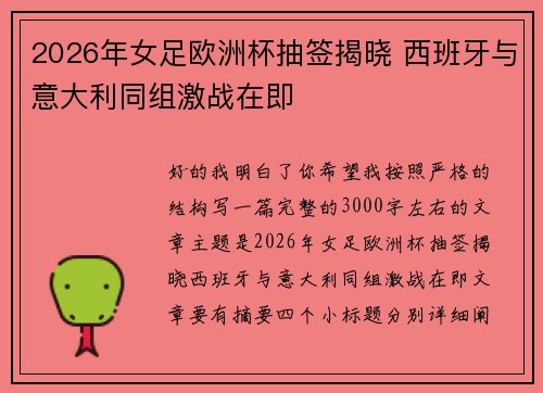 2026年女足欧洲杯抽签揭晓 西班牙与意大利同组激战在即 2026年女足欧洲杯抽签揭晓 西班牙与意大利同组激战在即