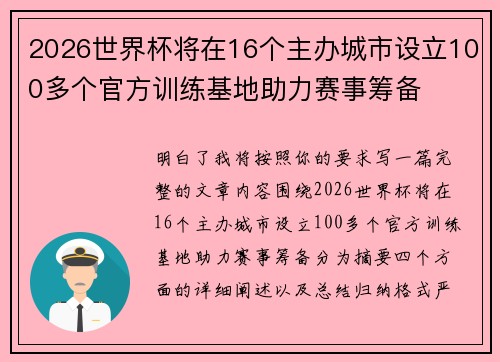 2026世界杯将在16个主办城市设立100多个官方训练基地助力赛事筹备 2026世界杯将在16个主办城市设立100多个官方训练基地助力赛事筹备