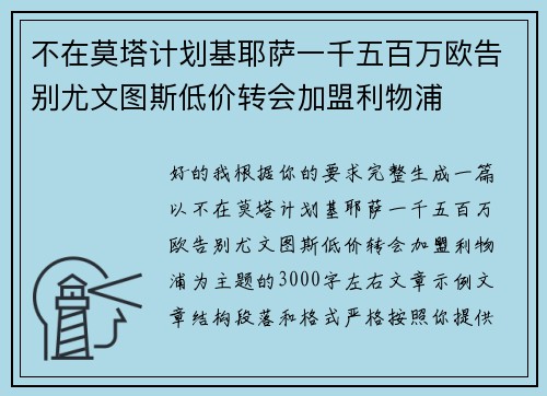 不在莫塔计划基耶萨一千五百万欧告别尤文图斯低价转会加盟利物浦