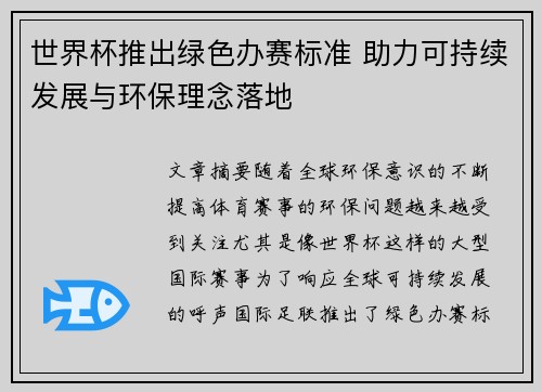 世界杯推出绿色办赛标准 助力可持续发展与环保理念落地