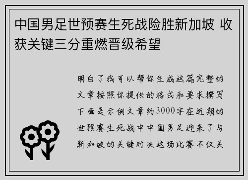 中国男足世预赛生死战险胜新加坡 收获关键三分重燃晋级希望
