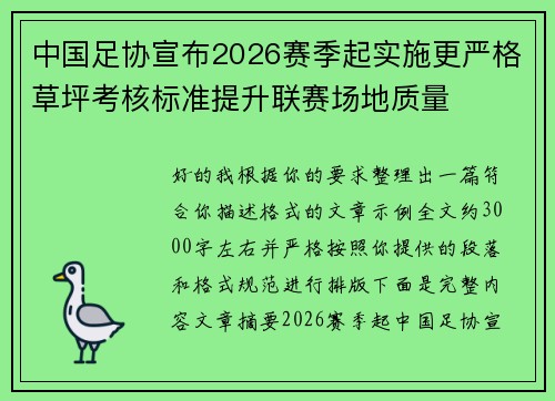 中国足协宣布2026赛季起实施更严格草坪考核标准提升联赛场地质量