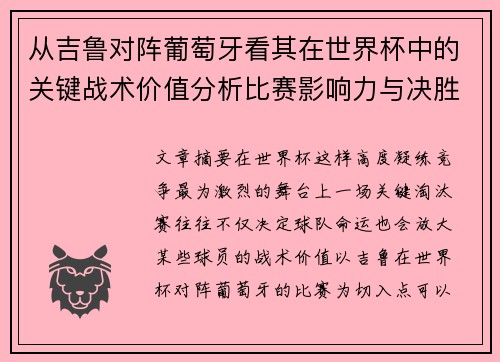 从吉鲁对阵葡萄牙看其在世界杯中的关键战术价值分析比赛影响力与决胜意义