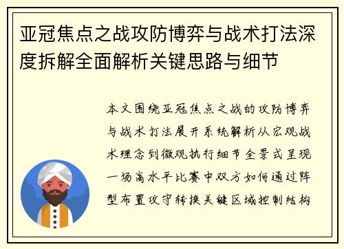 亚冠焦点之战攻防博弈与战术打法深度拆解全面解析关键思路与细节 亚冠焦点之战攻防博弈与战术打法深度拆解全面解析关键思路与细节