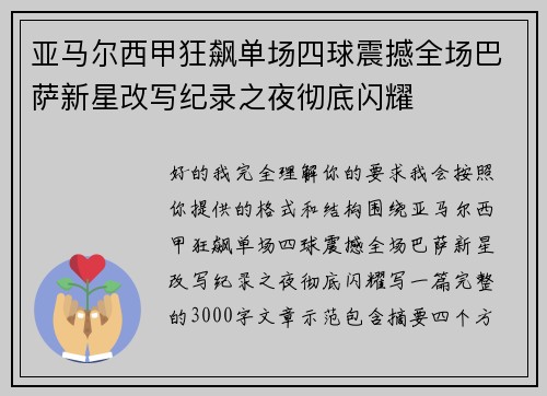 亚马尔西甲狂飙单场四球震撼全场巴萨新星改写纪录之夜彻底闪耀