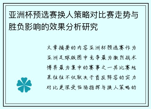 亚洲杯预选赛换人策略对比赛走势与胜负影响的效果分析研究