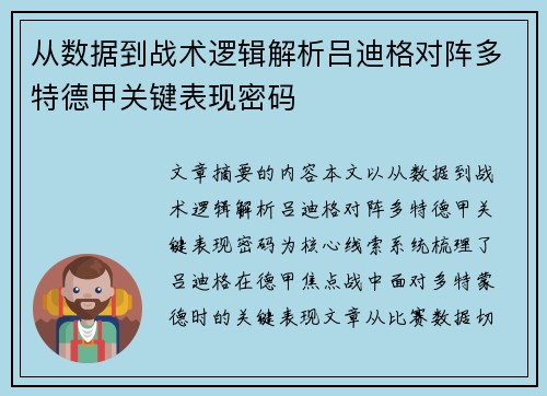 从数据到战术逻辑解析吕迪格对阵多特德甲关键表现密码