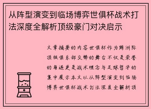 从阵型演变到临场博弈世俱杯战术打法深度全解析顶级豪门对决启示