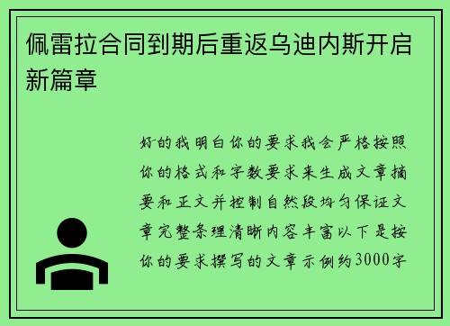 佩雷拉合同到期后重返乌迪内斯开启新篇章