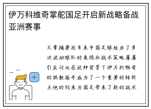 伊万科维奇掌舵国足开启新战略备战亚洲赛事
